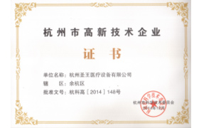 杭州高新技术企业证书...
